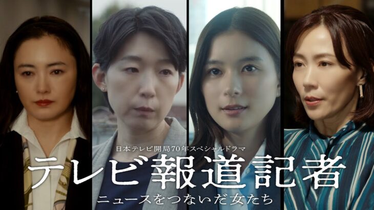 開局70年SPドラマ「テレビ報道記者」予告映像を解禁！芳根京子・江口のりこ・仲間由紀恵・木村佳乃【日テレドラマ公式】
