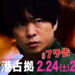 【主演・櫻井翔】第7話　2月24日（土）夜10時放送　土曜ドラマ「#新空港占拠」予告
