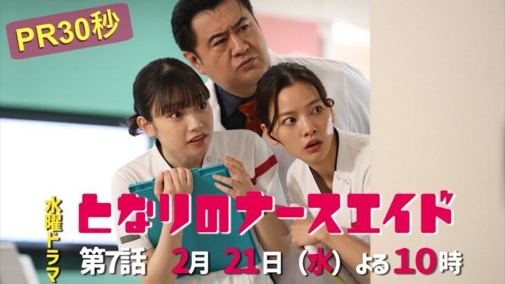 水曜ドラマ「となりのナースエイド」第7話予告30秒　主演・川栄李奈/毎週水曜よる10時放送！