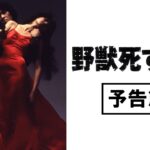 【予告篇】野獣死すべし　★松田優作生誕75周年記念特集上映