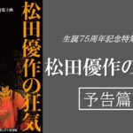 【予告編】「松田優作の狂気」生誕75周年記念特集上映＠角川シネマ有楽町