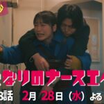 水曜ドラマ「となりのナースエイド」第8話予告30秒　主演・川栄李奈/毎週水曜よる10時放送！