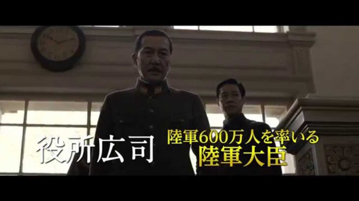 日本のいちばん長い日　予告篇95秒