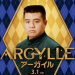 映画『ARGYLLE／アーガイル』ジェラードン・アタック西本 特別映像　＜2024年3月1日(金) 全国公開！＞