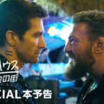 Amazon Original『ロードハウス／孤独の街』本予告動画｜プライムビデオ