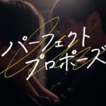 【大人気BL漫画をドラマ化！】『パーフェクトプロポーズ』予告（ロングver.）