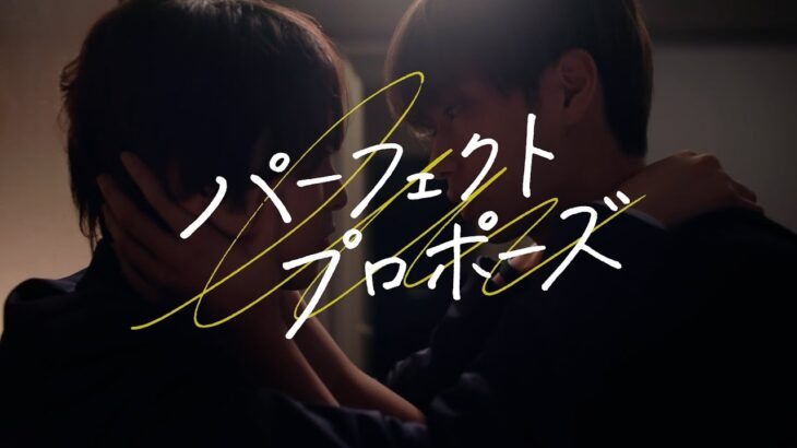 【大人気BL漫画をドラマ化！】『パーフェクトプロポーズ』予告（ロングver.）