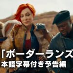 映画「ボーダーランズ/Borderlands」日本語字幕付き予告編 大人気ゲーム実写化 イーライ・ロス監督最新作 ケイト・ブランシェット ジャック・ブラック ジェイミー・リー・カーティス