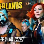 ケイト・ブランシェット主演！実写版映画『ボーダーランズ Borderlands』海外版予告編