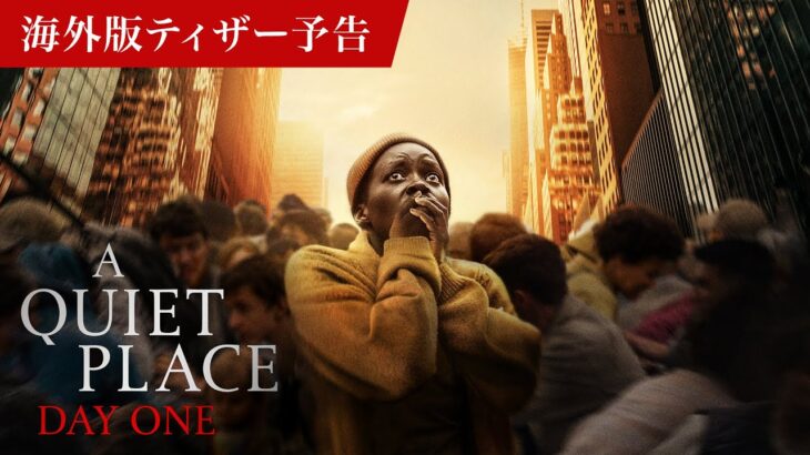 映画『クワイエット・プレイス：DAY 1』海外版ティザー予告