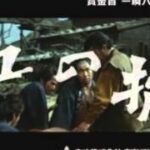 賞金首　一瞬八人斬り  DVD発売予告