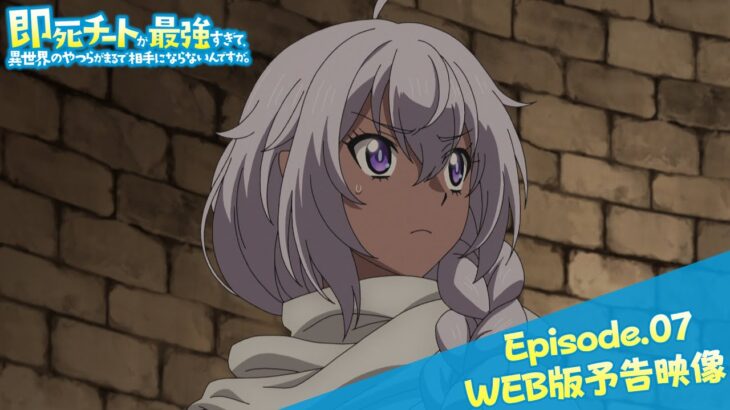 Episode.07WEB版予告映像｜TVアニメ『即死チートが最強すぎて、異世界のやつらがまるで相手にならないんですが。』2024年1月からTOKYO MX、MBSほかにて放送中！