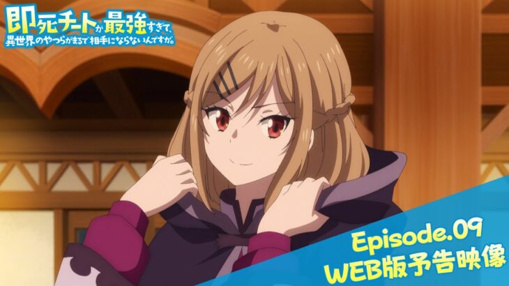 Episode.09WEB版予告映像｜TVアニメ『即死チートが最強すぎて、異世界のやつらがまるで相手にならないんですが。』2024年1月からTOKYO MX、MBSほかにて放送中！