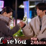 『Eye Love You』2/6(火)#3 大混乱!! 新たな恋が動き出す!? 暴走する年下韓国男子の恋心【TBS】