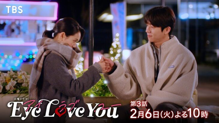 『Eye Love You』2/6(火)#3 大混乱!! 新たな恋が動き出す!? 暴走する年下韓国男子の恋心【TBS】