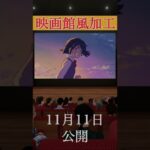 『すずめの戸締まり』公開記念『新海誠IMAX映画祭』予告 #すずめの戸締まり #予告 #秒速5センチメートル #shorts  #天気の子 #君の名は #新海誠 #映画 #映画館風音響