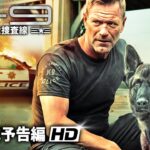 リベンジ・アクション映画『K 9 L A 大捜査線』予告