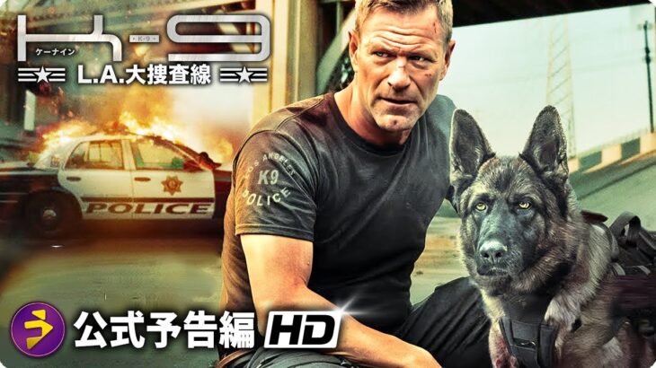 リベンジ・アクション映画『K 9 L A 大捜査線』予告