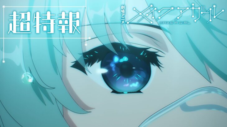 劇場アニメ『メイクアガール』超特報｜MAKE A GIRL Teaser 1