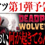 ついにデッドプール３第１弾予告編が解禁…一体何が起きてるんだ…【MCU/アメコミ/マーベル/アイアンマン/スパイダーマン】