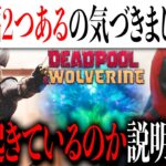 デッドプール&ウルヴァリンの予告編２つあるの気づきましたか？今作で何が起きているのか徹底分析【MCU/アメコミ/マーベル/アイアンマン/スパイダーマン】