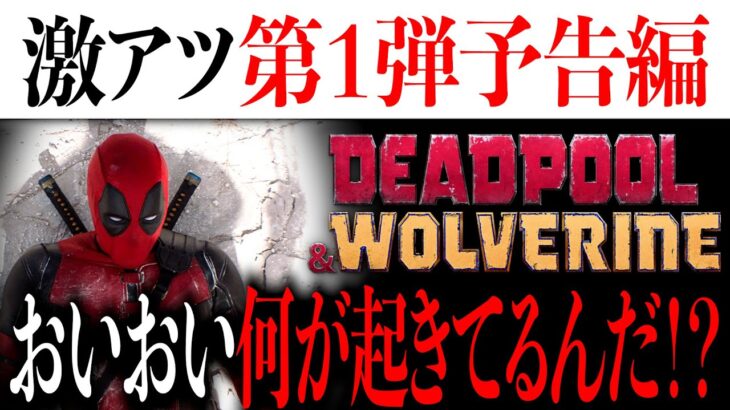 ついにデッドプール３第１弾予告編が解禁…一体何が起きてるんだ…【MCU/アメコミ/マーベル/アイアンマン/スパイダーマン】