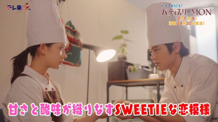【予告】ドラマNEXT「パティスリーMON」　第5話30秒PR