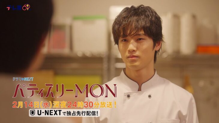 【予告】ドラマNEXT「パティスリーMON」　第6話30秒PR