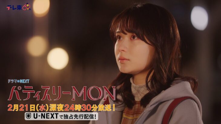 【予告】ドラマNEXT「パティスリーMON」　第7話30秒PR