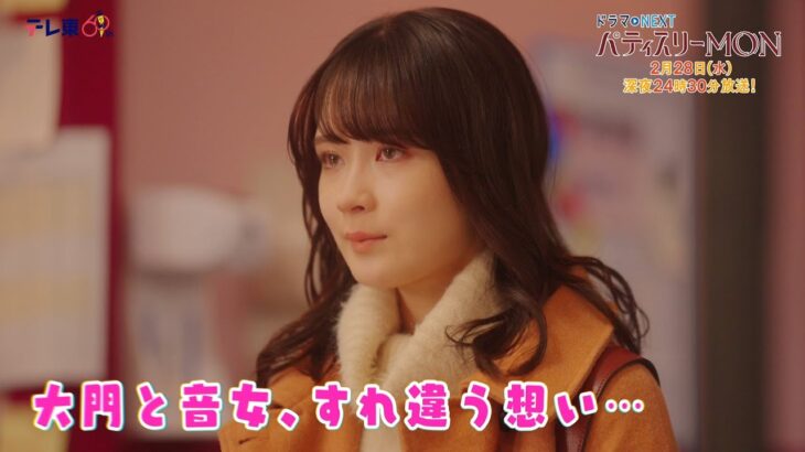 【予告】ドラマNEXT「パティスリーMON」　第8話30秒PR