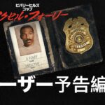 ビバリーヒルズ・コップ: アクセル・フォーリー (ティーザー予告編 字幕付き) | 日本語の予告編 | Netflix
