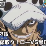 ONE PIECE 1093話予告「勝者総取り！ローVS 黒ひげ！」
