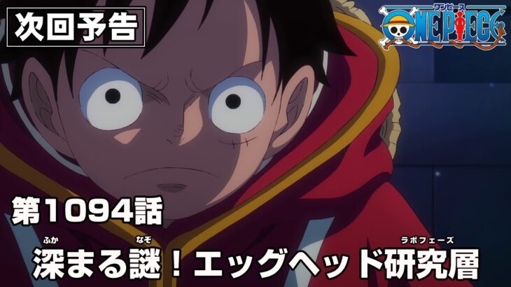 ONE PIECE 1094話予告「深まる謎！エッグヘッド研究層」