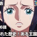 ONE PIECE 1096話予告「禁じられた歴史！ある王国の仮説」