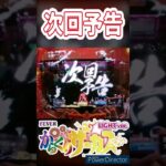 【PFからくりサーカス甘】次回予告！！！【ホール実践】#shorts #パチンコ#甘デジ#アニメ#ホール実践