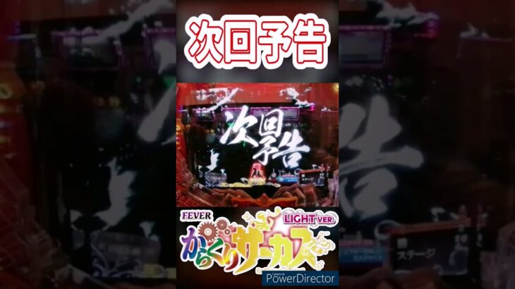 【PFからくりサーカス甘】次回予告！！！【ホール実践】#shorts #パチンコ#甘デジ#アニメ#ホール実践