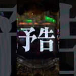 パチンコ 新世紀エヴァンゲリオン～シト、新生～PREMIUM MODEL 次回予告【男の戰い】