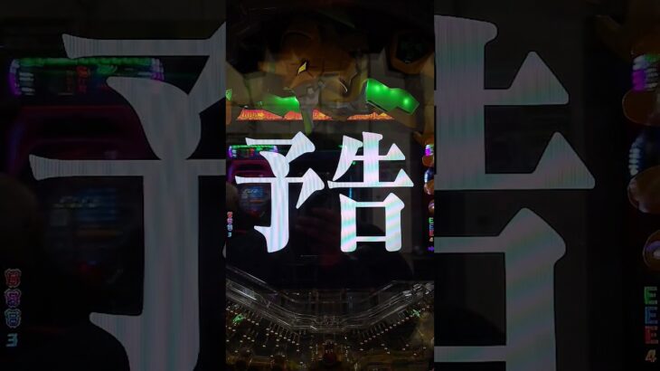 パチンコ 新世紀エヴァンゲリオン～シト、新生～PREMIUM MODEL 次回予告【男の戰い】