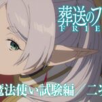 『葬送のフリーレン』PV第5弾【一級魔法使い試験編／二次試験】／毎週金曜よる11:00放送／Frieren: Beyond Journey’s End