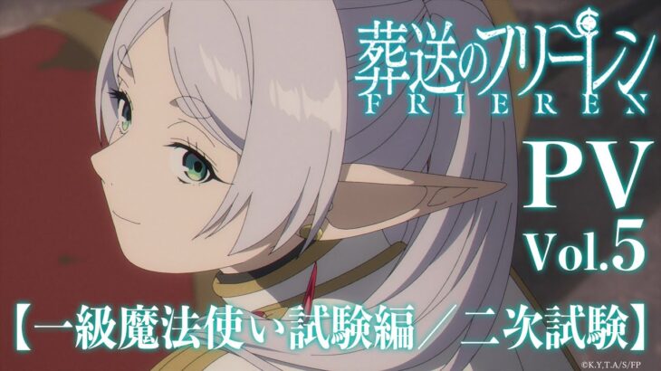 『葬送のフリーレン』PV第5弾【一級魔法使い試験編／二次試験】／毎週金曜よる11:00放送／Frieren: Beyond Journey’s End