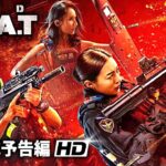 映画『RED S.W.A.T. レッド・スワット』予告