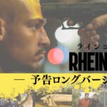 映画『RHEINGOLD ラインゴールド』ロング予告_ドイツ出身＆ラッパーとしても活躍する声優、木村昴がナレーションを担当！
