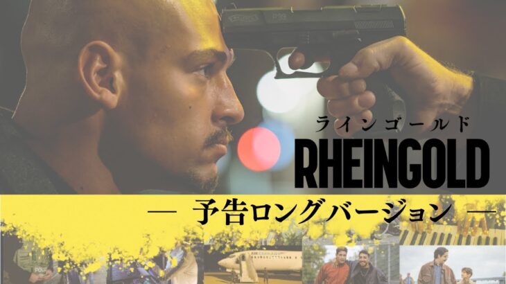 映画『RHEINGOLD ラインゴールド』ロング予告_ドイツ出身＆ラッパーとしても活躍する声優、木村昴がナレーションを担当！