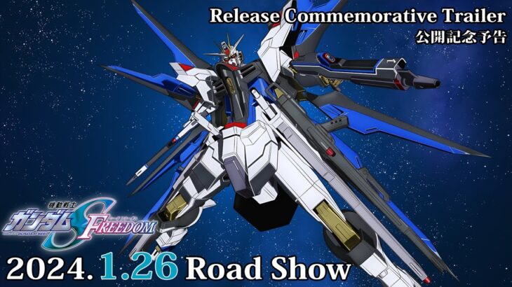 『機動戦士ガンダムSEED FREEDOM』公開記念予告≪新規カット解禁≫