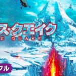 SFディザスター・パニックアクション映画フル『アイス・クエイク 』映画 最新