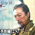 真田広之・主演！戦国スペクタクルドラマ『SHOGUN 将軍』予告 (サムライ・スピリット篇）