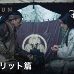 『SHOGUN 将軍』｜予告｜ 侍スピリット篇｜Disney+ (ディズニープラス）