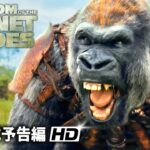 映画『猿の惑星／キングダム』海外版予告編 （Super Bowl）