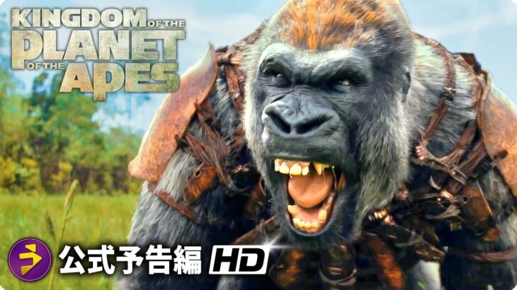 映画『猿の惑星／キングダム』海外版予告編 （Super Bowl）