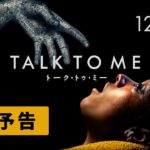 『TALK TO ME／トーク・トゥ・ミー』本予告【YT】　12.22（金）公開！